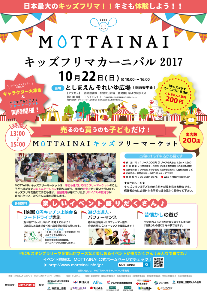 開催中止となりました 10月22日 日 としまえんにて Mottainaiキッズフリマカーニバル 17 を開催 Mottainai もったいない モッタイナイ